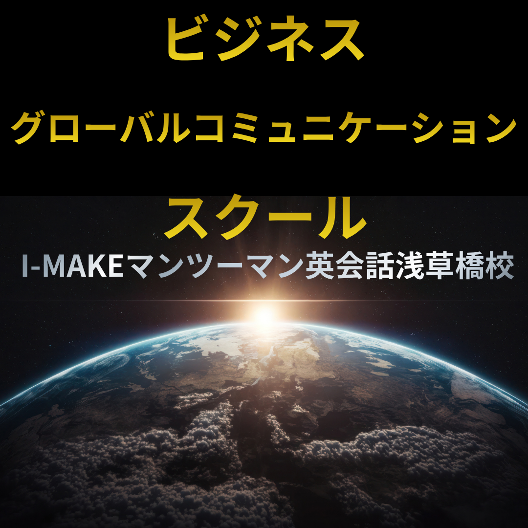 ビジネス・グローバルコミュニケーション・スクール